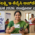 ಗೃಹಲಕ್ಷ್ಮಿ ಇ-ಕೆವೈಸಿ ಅಪ್‌ಡೇಟ್ ಕರ್ನಾಟಕ 2026
