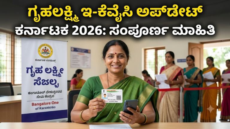 ಗೃಹಲಕ್ಷ್ಮಿ ಇ-ಕೆವೈಸಿ ಅಪ್‌ಡೇಟ್ ಕರ್ನಾಟಕ 2026