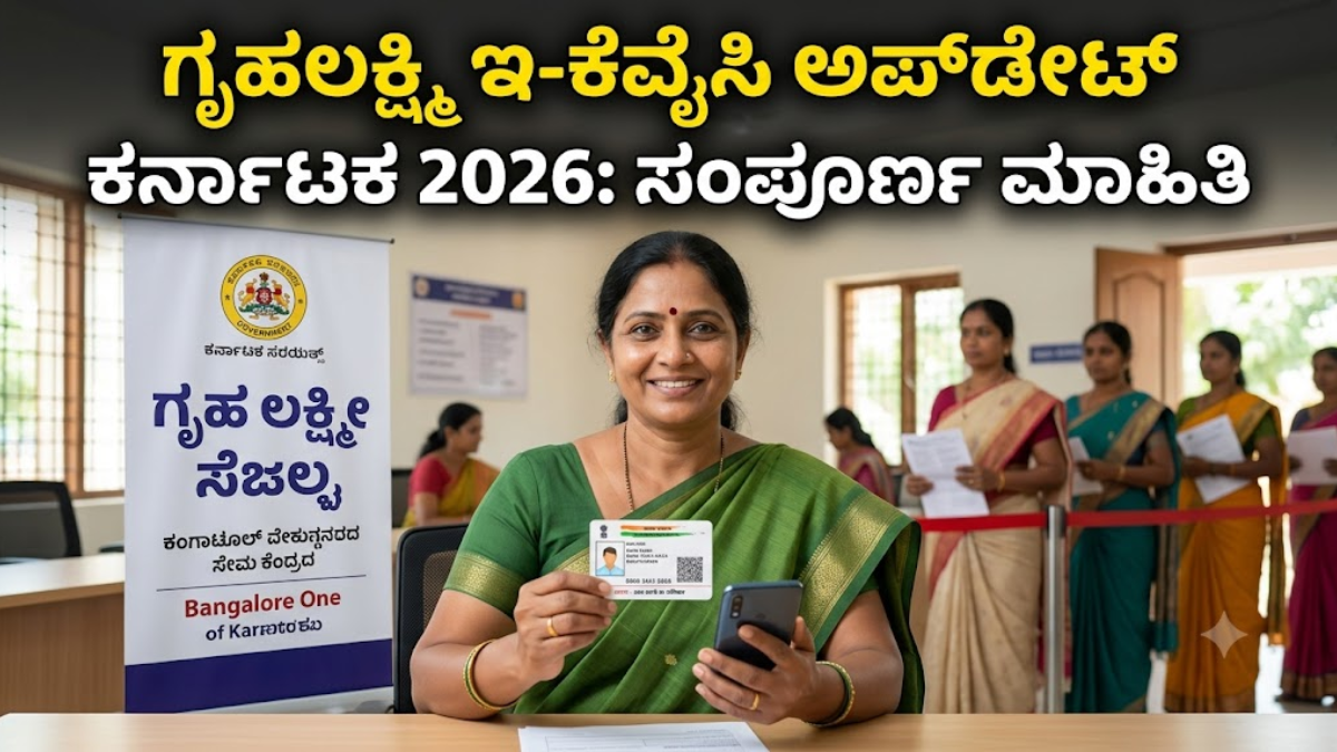 ಗೃಹಲಕ್ಷ್ಮಿ ಇ-ಕೆವೈಸಿ ಅಪ್‌ಡೇಟ್ ಕರ್ನಾಟಕ 2026