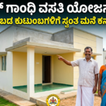 ರಾಜೀವ್ ಗಾಂಧಿ ವಸತಿ ಯೋಜನೆ 2026