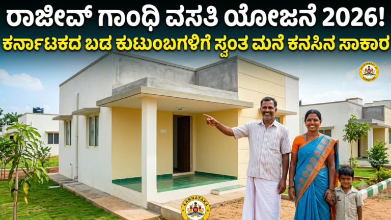 ರಾಜೀವ್ ಗಾಂಧಿ ವಸತಿ ಯೋಜನೆ 2026